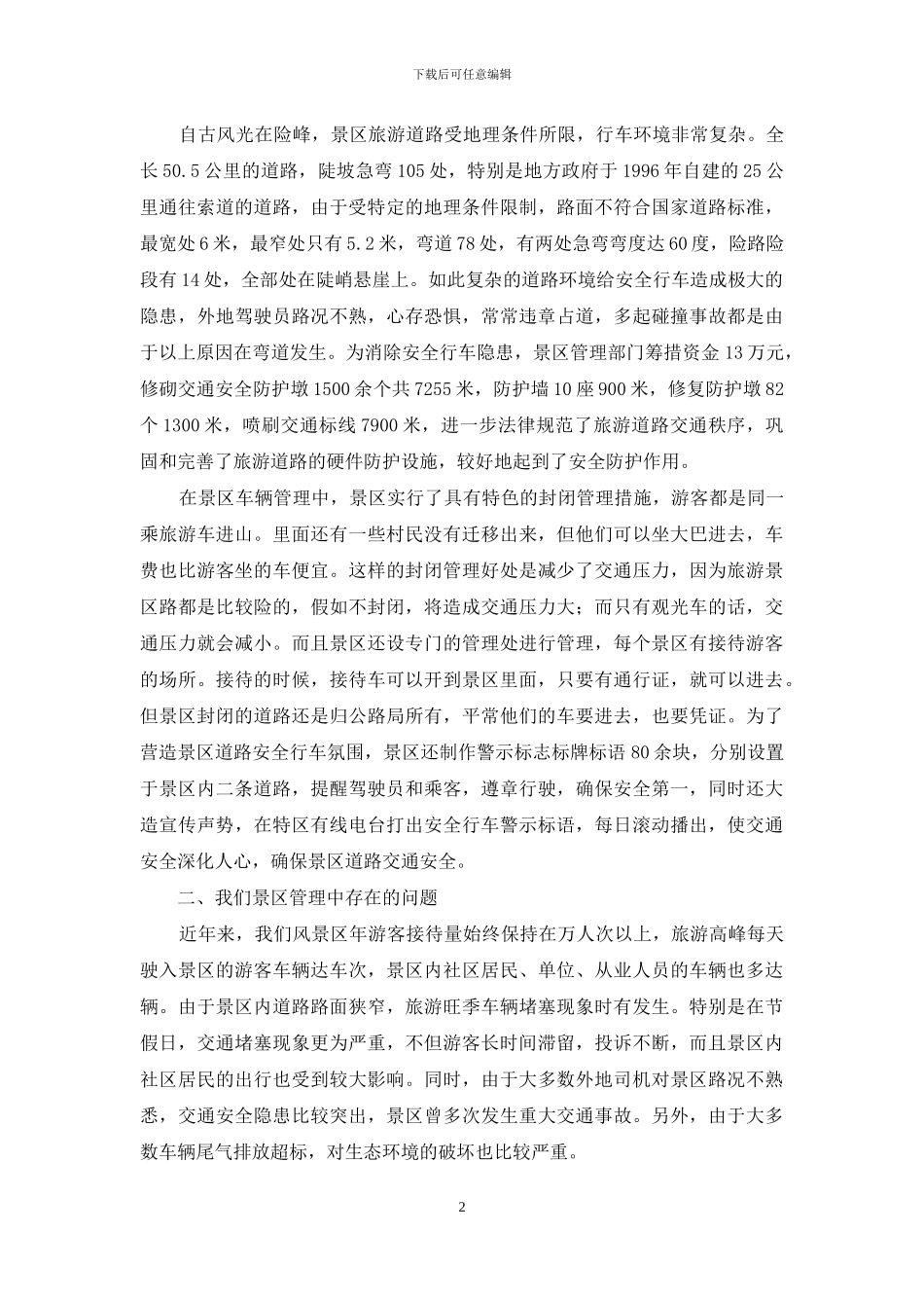 景区封闭管理调研报告_第2页