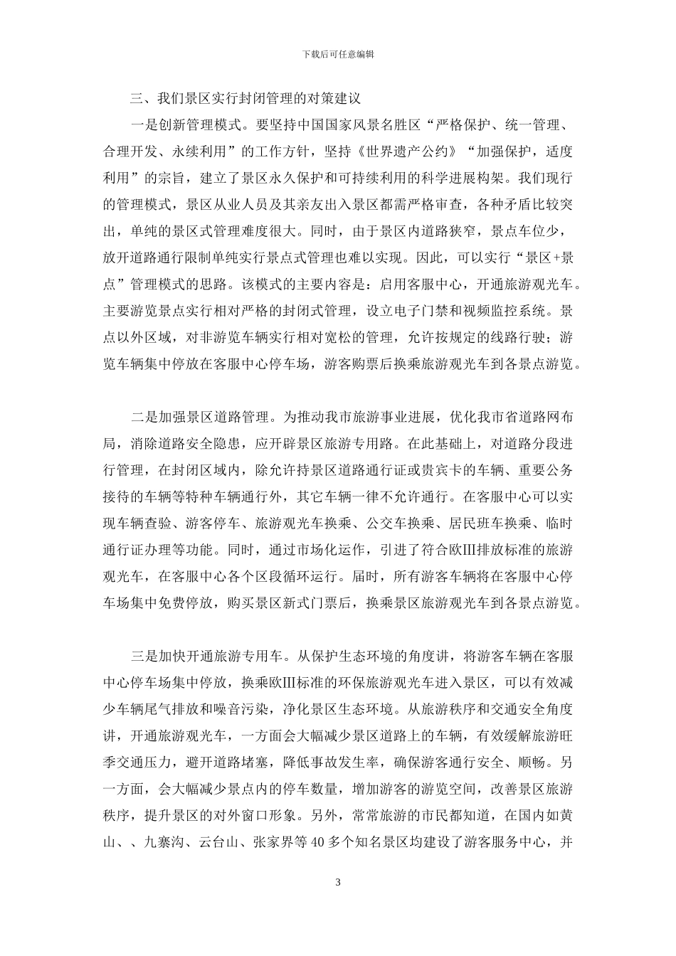 景区封闭管理调研报告_第3页
