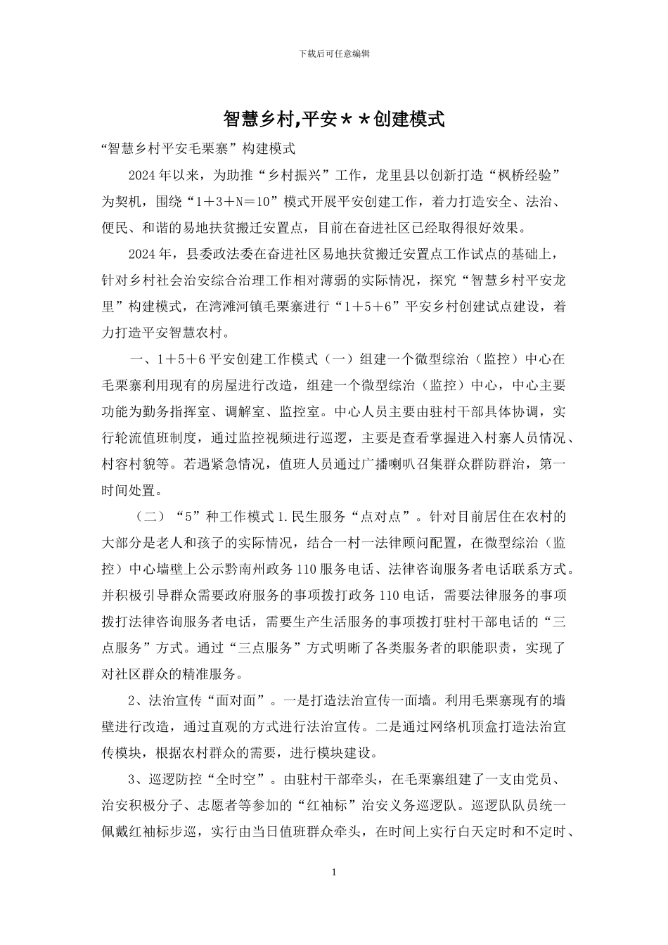 智慧乡村-平安＊＊创建模式_第1页