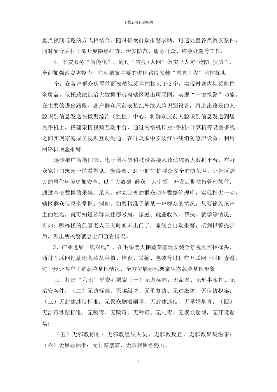 智慧乡村-平安＊＊创建模式_第2页