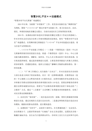智慧乡村-平安＊＊创建模式
