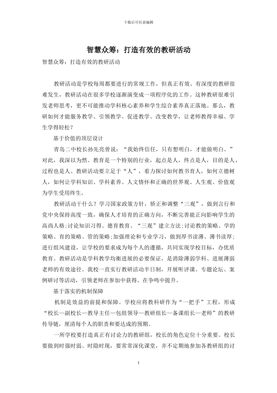 智慧众筹：打造有效的教研活动_第1页