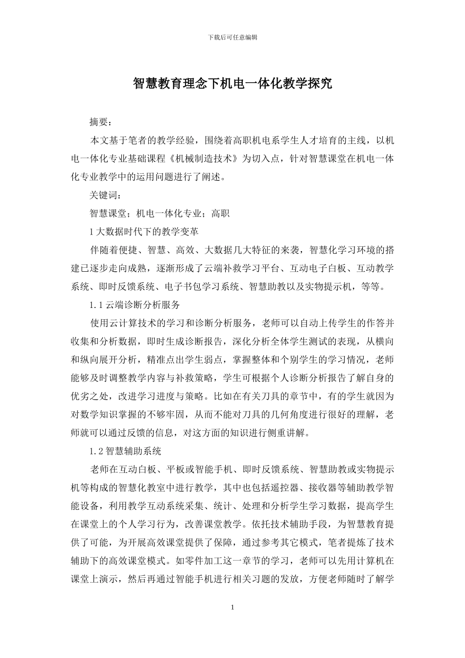 智慧教育理念下机电一体化教学探究_第1页