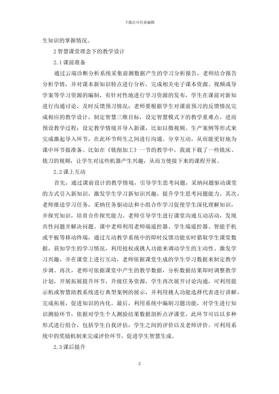 智慧教育理念下机电一体化教学探究_第2页