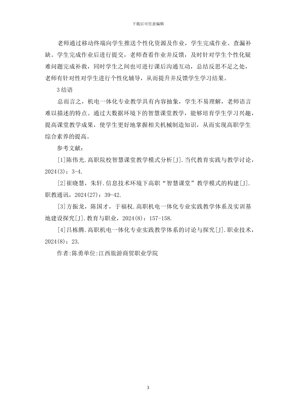 智慧教育理念下机电一体化教学探究_第3页