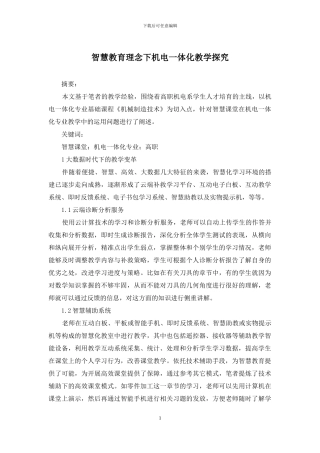 智慧教育理念下机电一体化教学探究