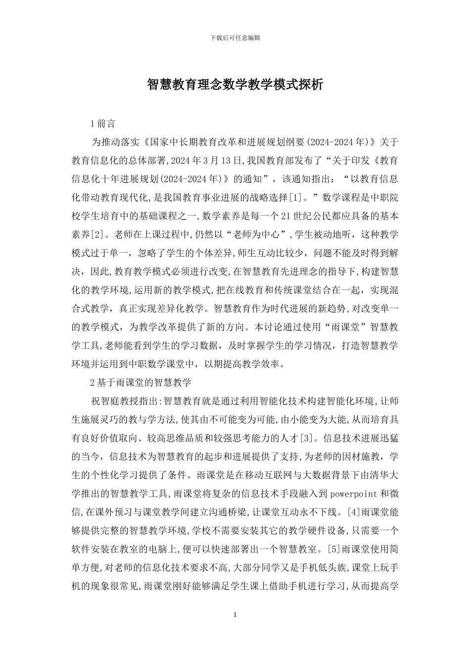 智慧教育理念数学教学模式探析_第1页