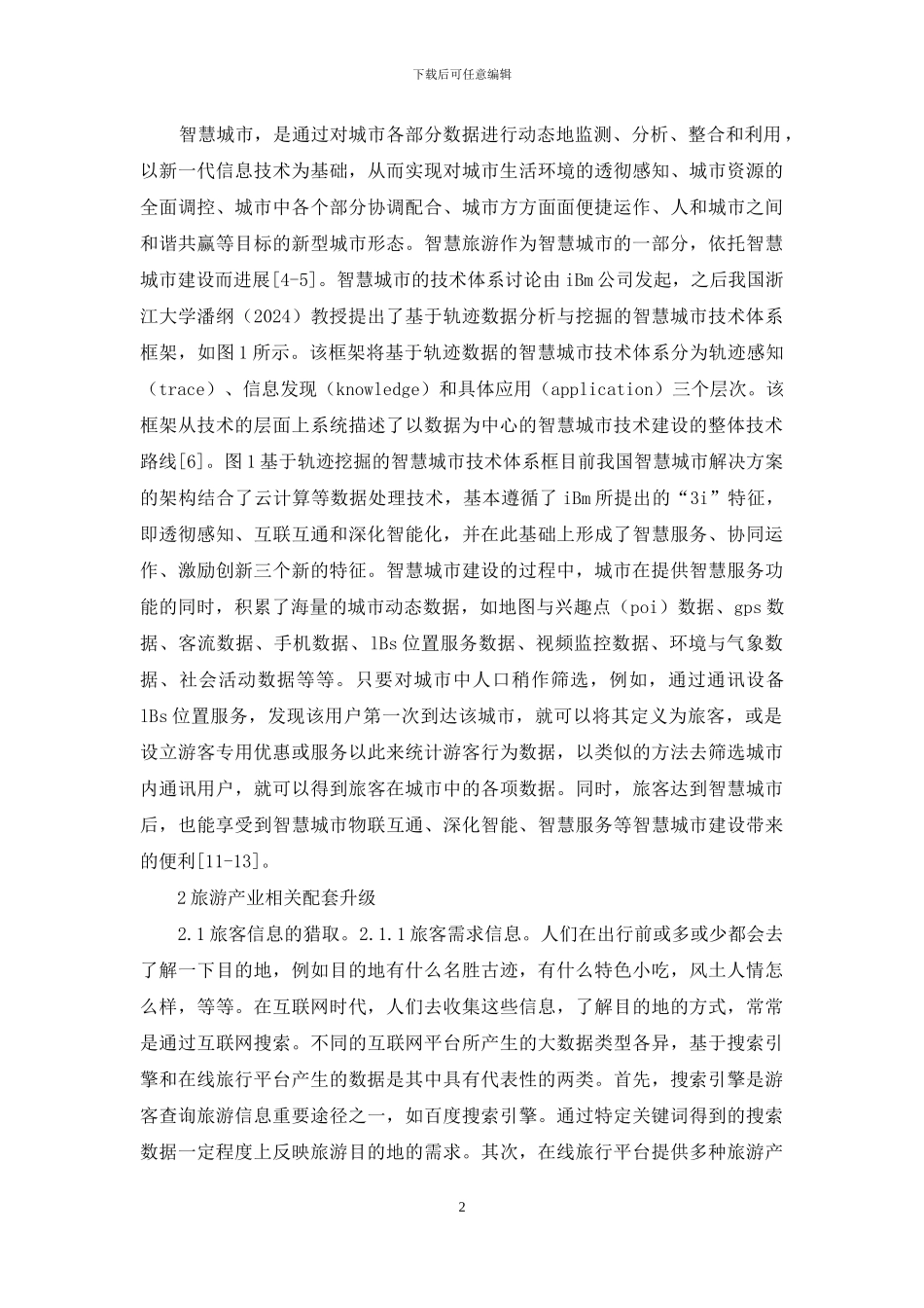 智慧旅游城市模式探讨_第2页