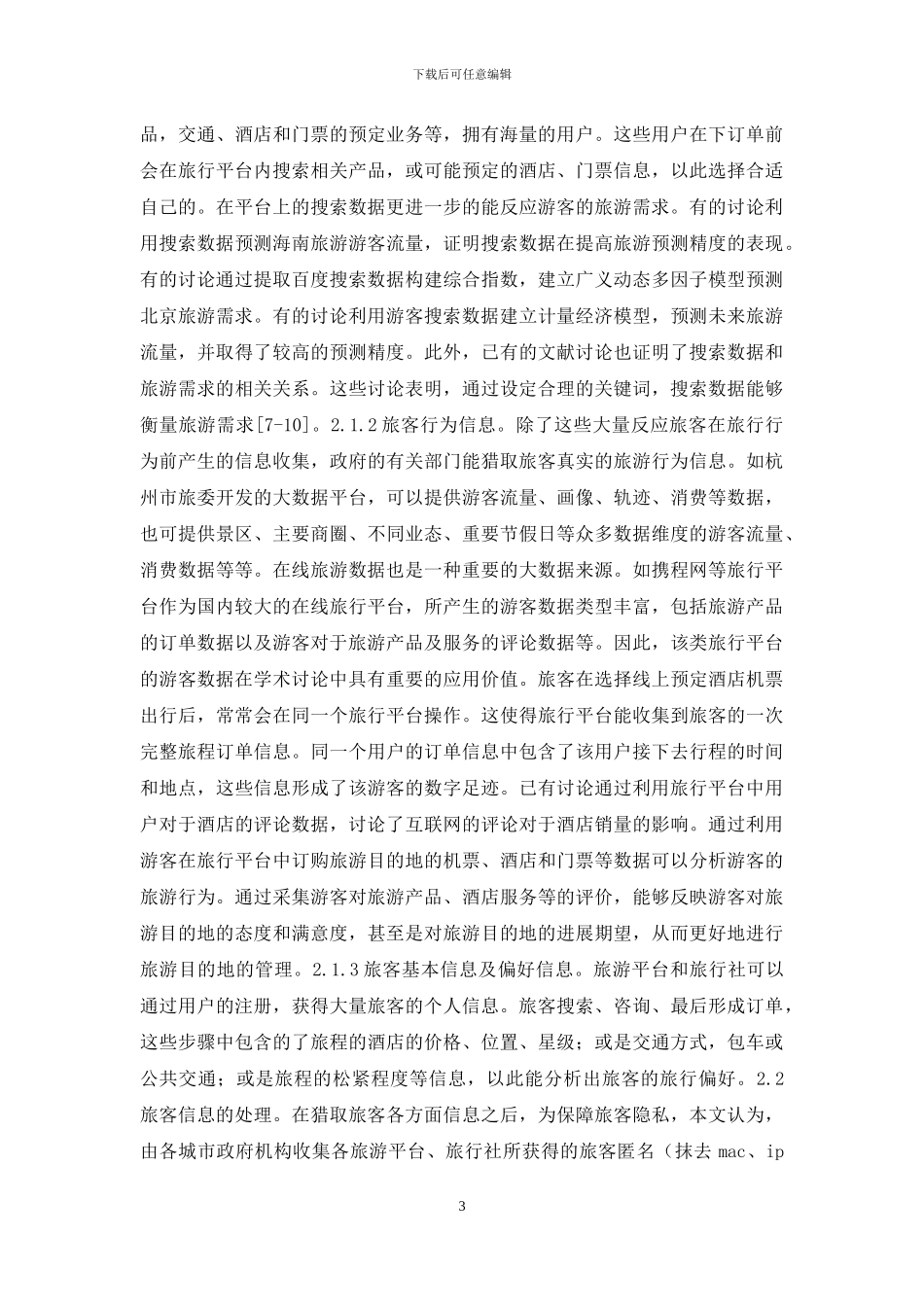 智慧旅游城市模式探讨_第3页