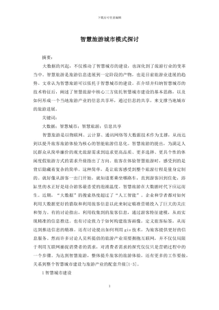 智慧旅游城市模式探讨