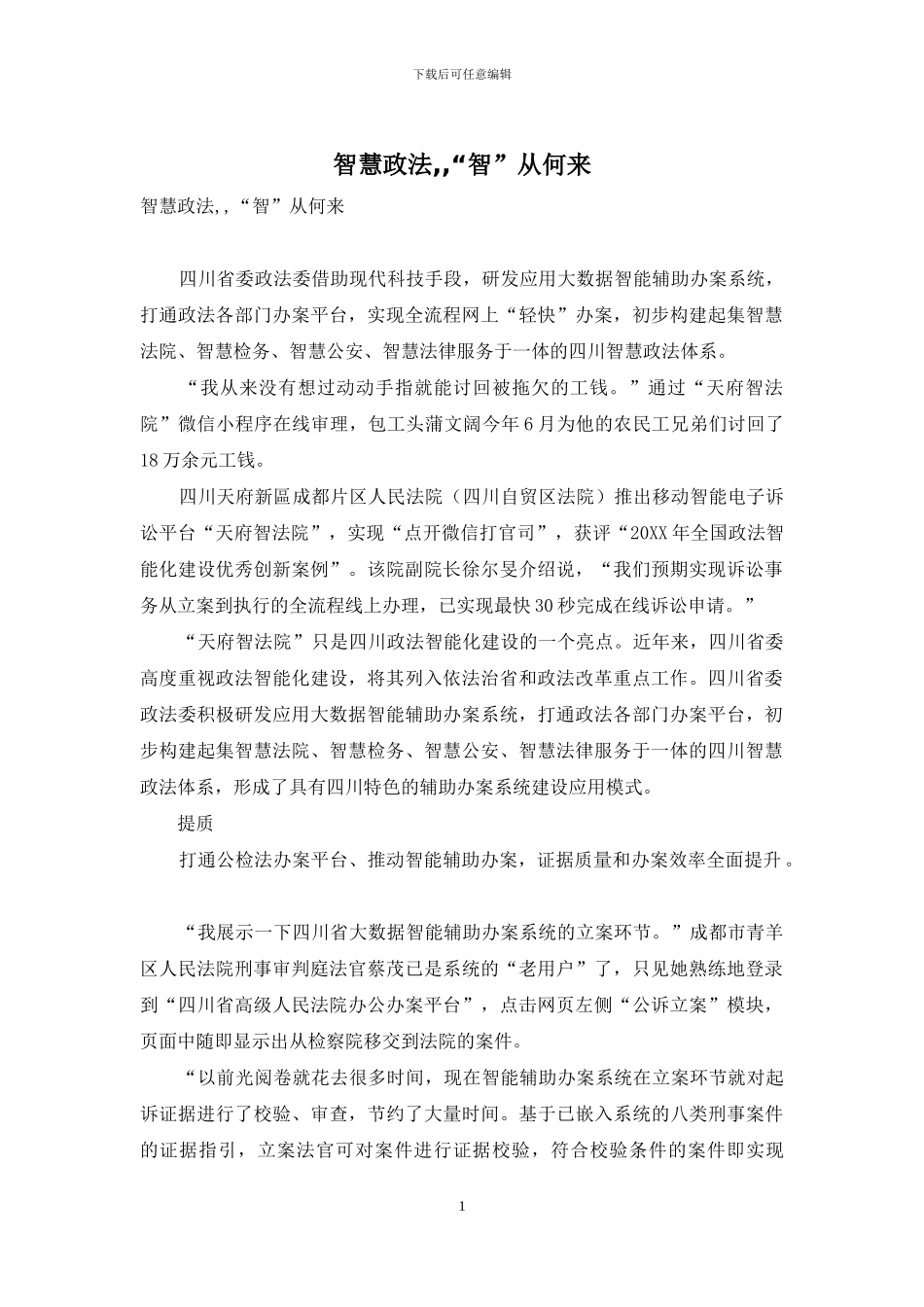 智慧政法--“智”从何来_第1页