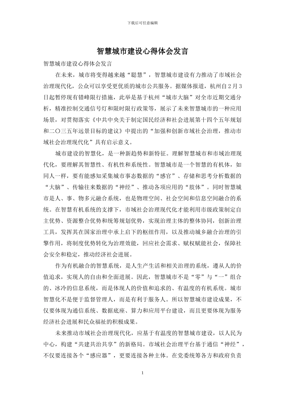 智慧城市建设心得体会发言_第1页