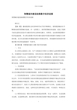 智慧城市建设助推数字经济发展