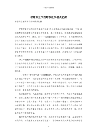 智慧课堂下四环节教学模式初探