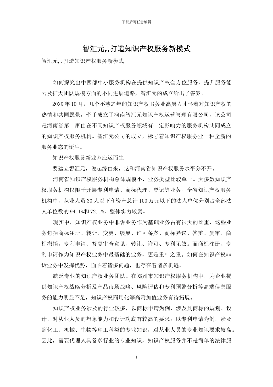 智汇元--打造知识产权服务新模式_第1页