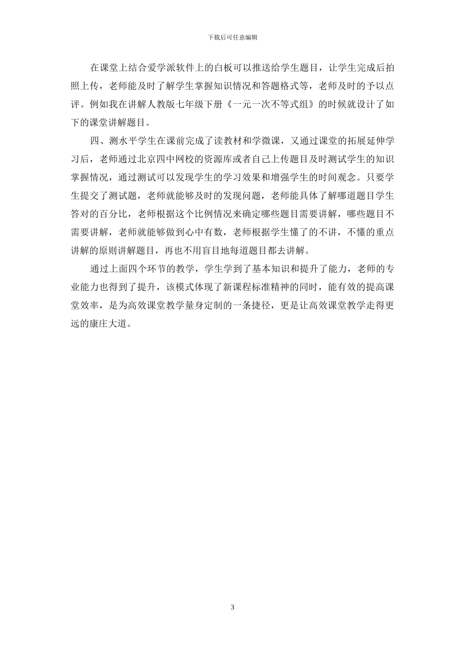 智慧课堂下的四环节教学模式初探_第3页