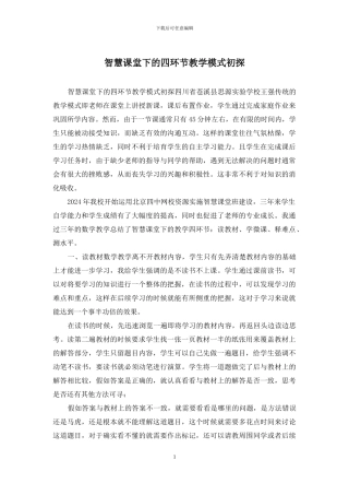 智慧课堂下的四环节教学模式初探
