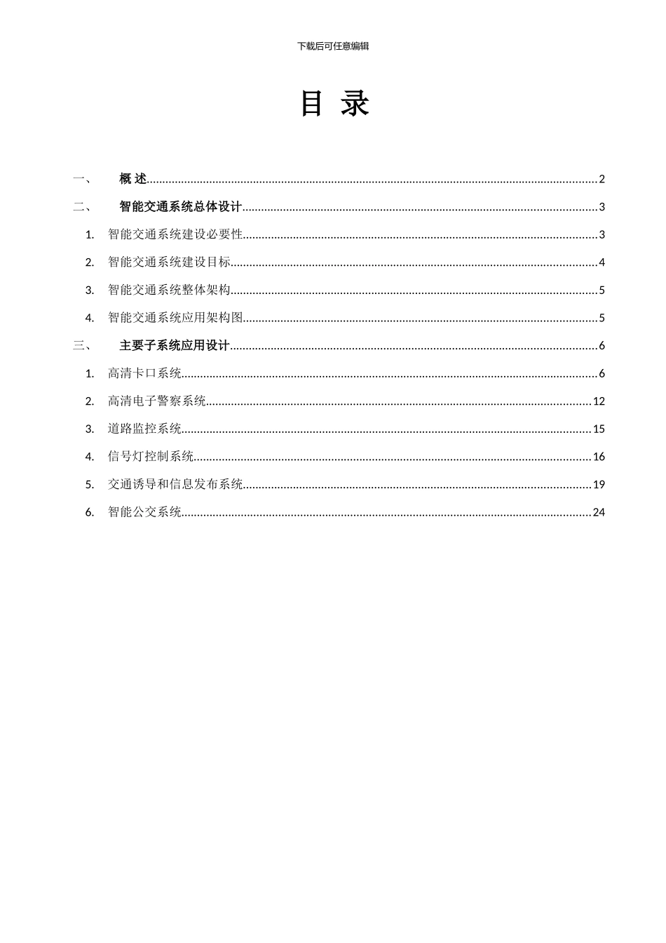 智能交通系统完整解决方案_第2页