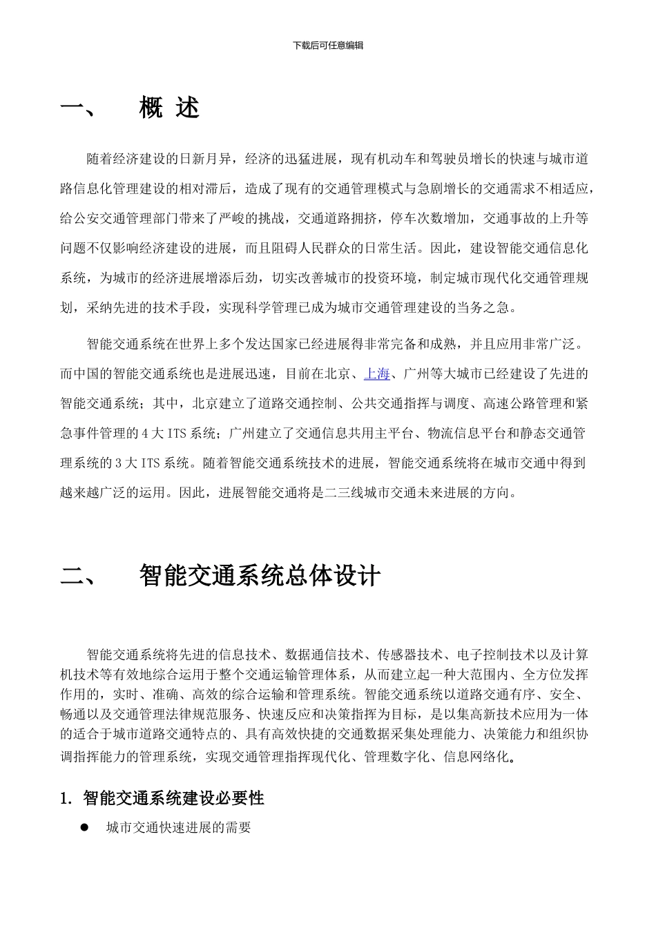 智能交通系统完整解决方案_第3页