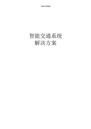 智能交通系统完整解决方案