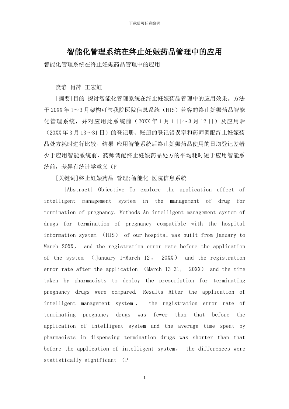 智能化管理系统在终止妊娠药品管理中的应用_第1页