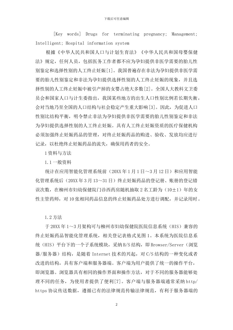 智能化管理系统在终止妊娠药品管理中的应用_第2页