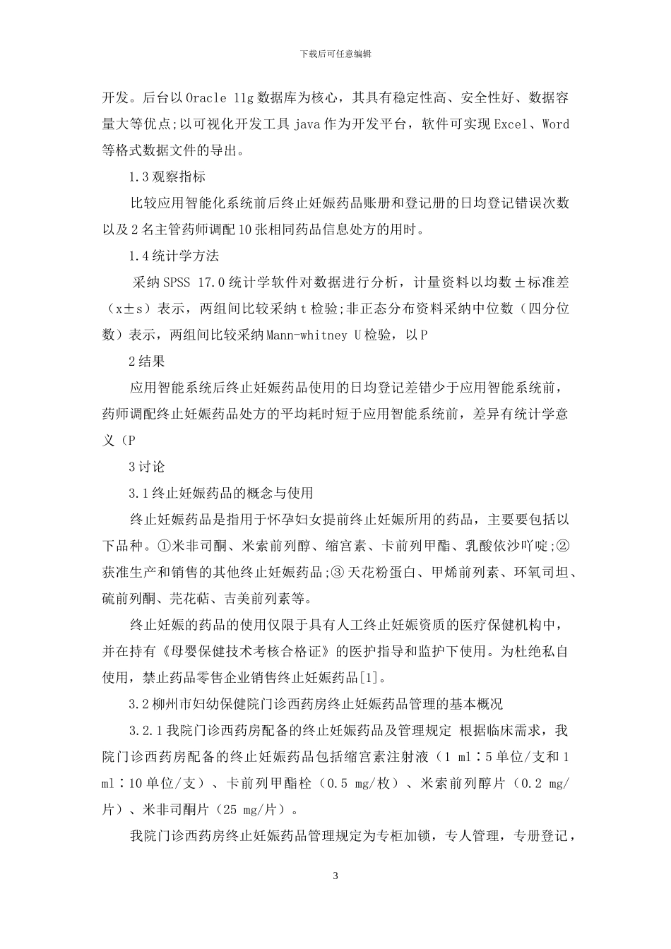 智能化管理系统在终止妊娠药品管理中的应用_第3页