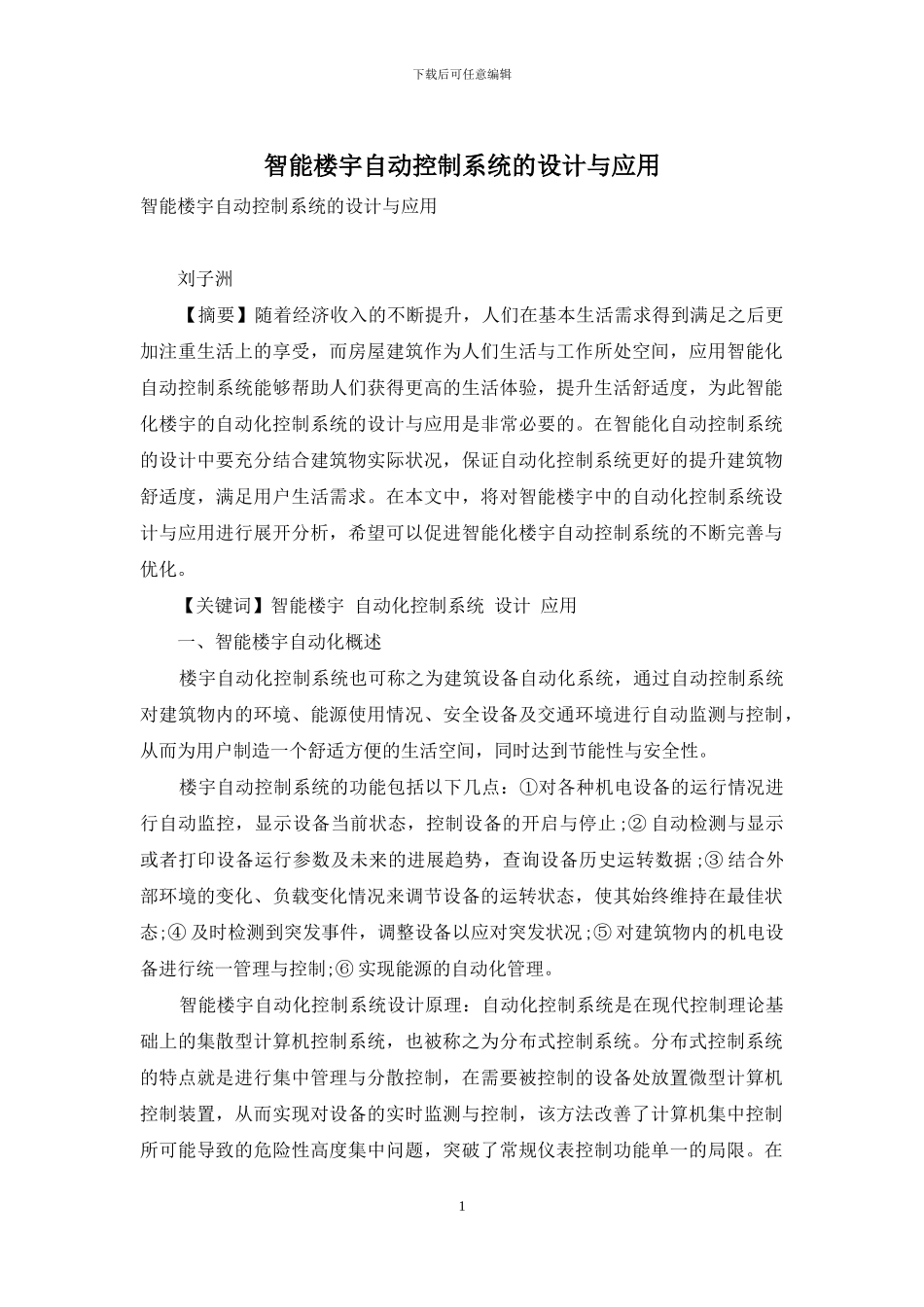 智能楼宇自动控制系统的设计与应用_第1页