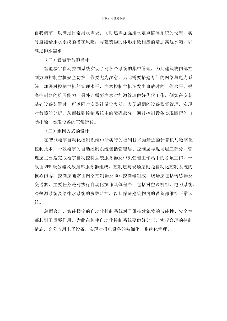 智能楼宇自动控制系统的设计与应用_第3页