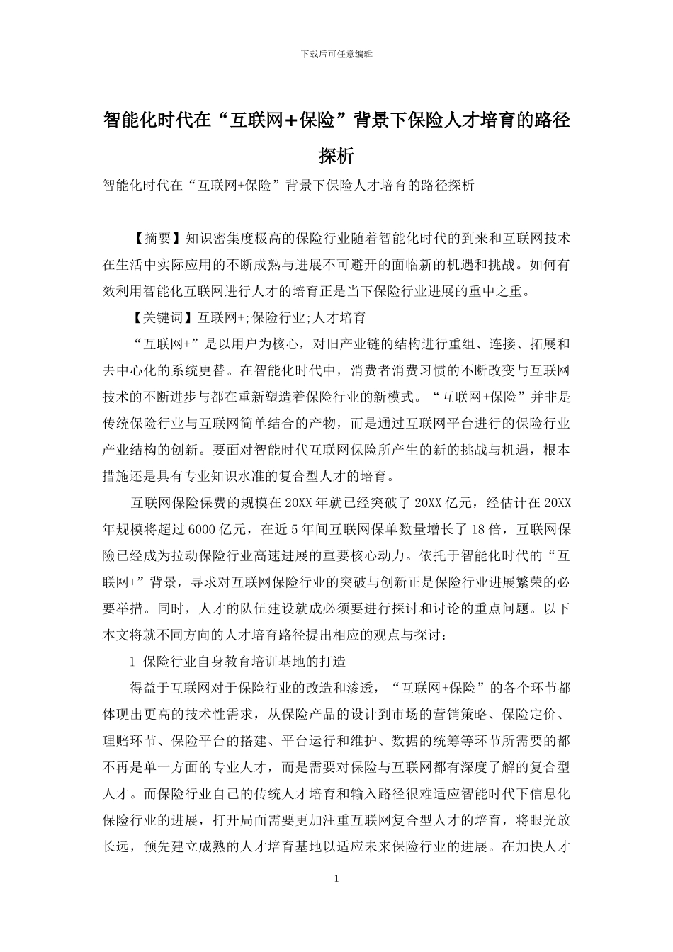 智能化时代在“互联网+保险”背景下保险人才培养的路径探析_第1页