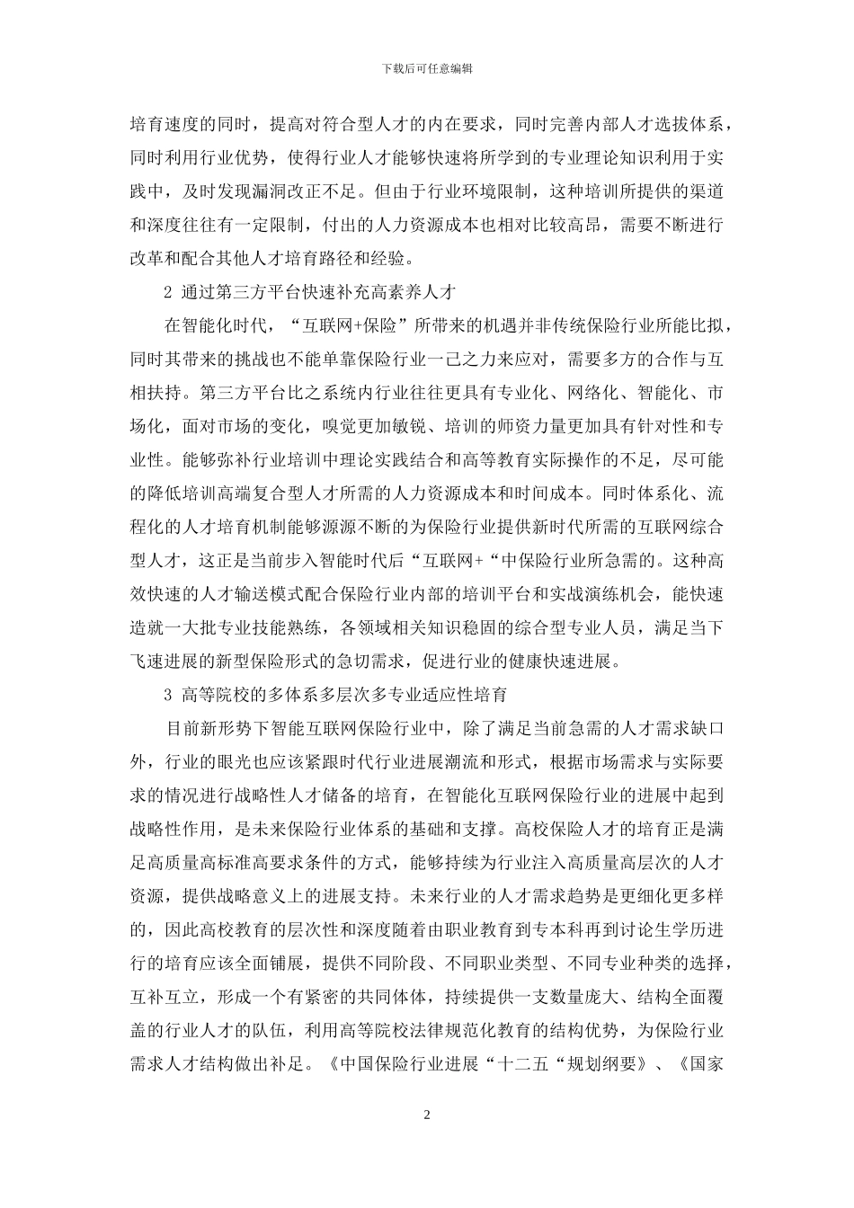 智能化时代在“互联网+保险”背景下保险人才培养的路径探析_第2页