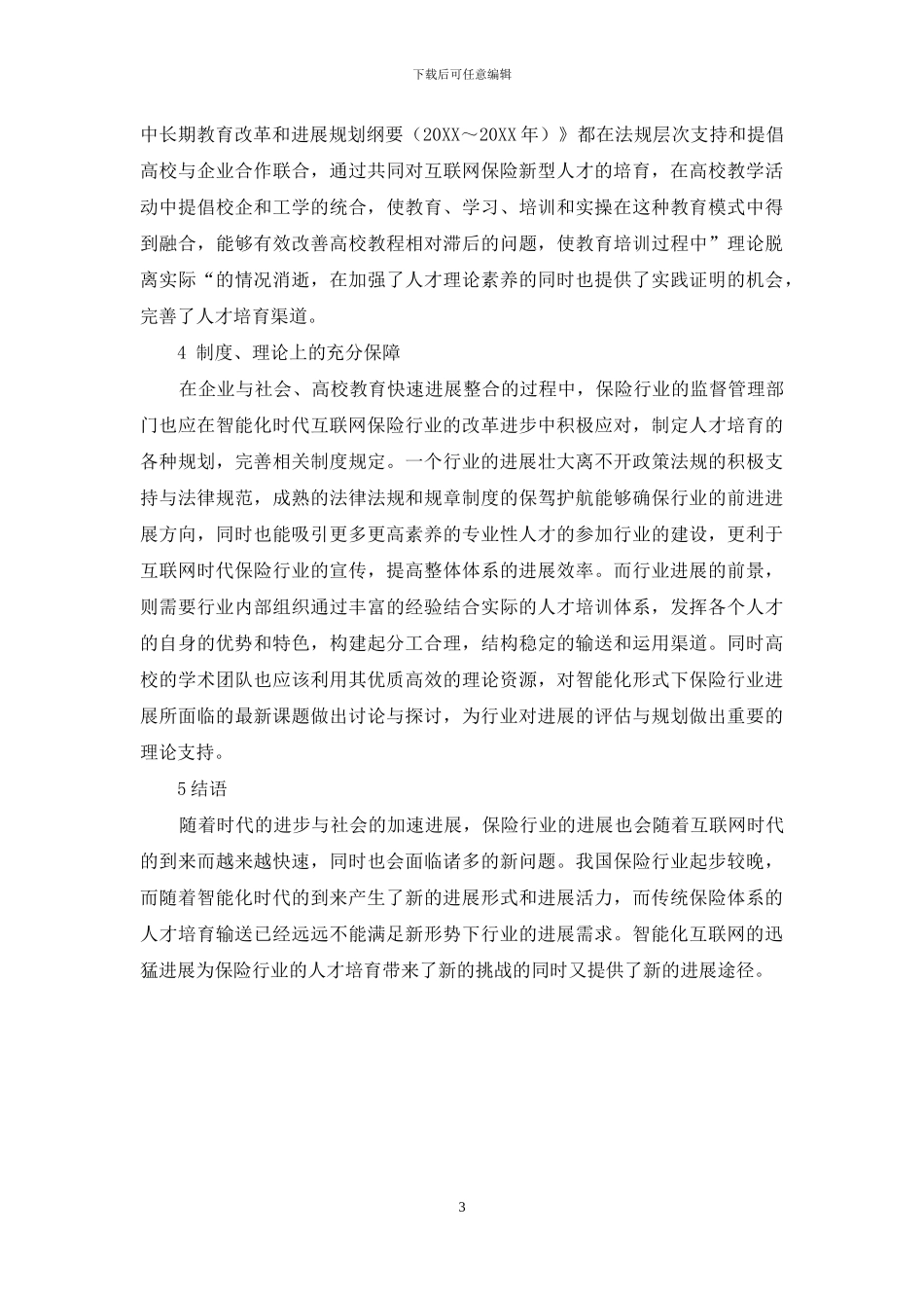 智能化时代在“互联网+保险”背景下保险人才培养的路径探析_第3页