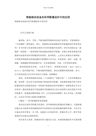 智能移动设备在科学影像创作中的应用
