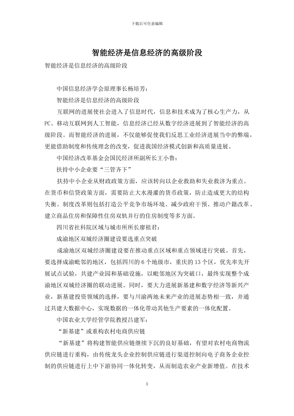 智能经济是信息经济的高级阶段_第1页