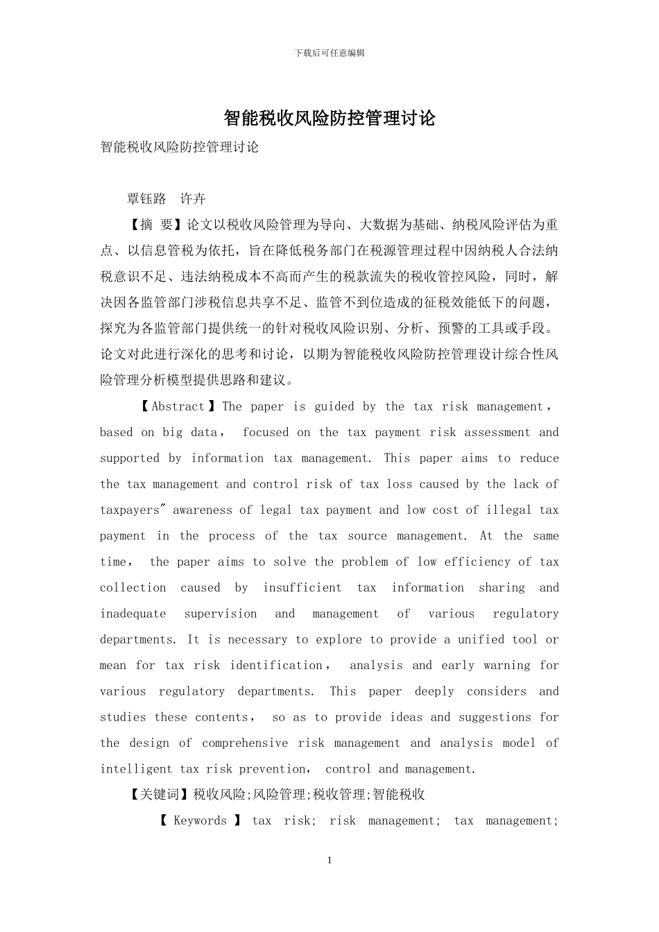 智能税收风险防控管理研究_第1页