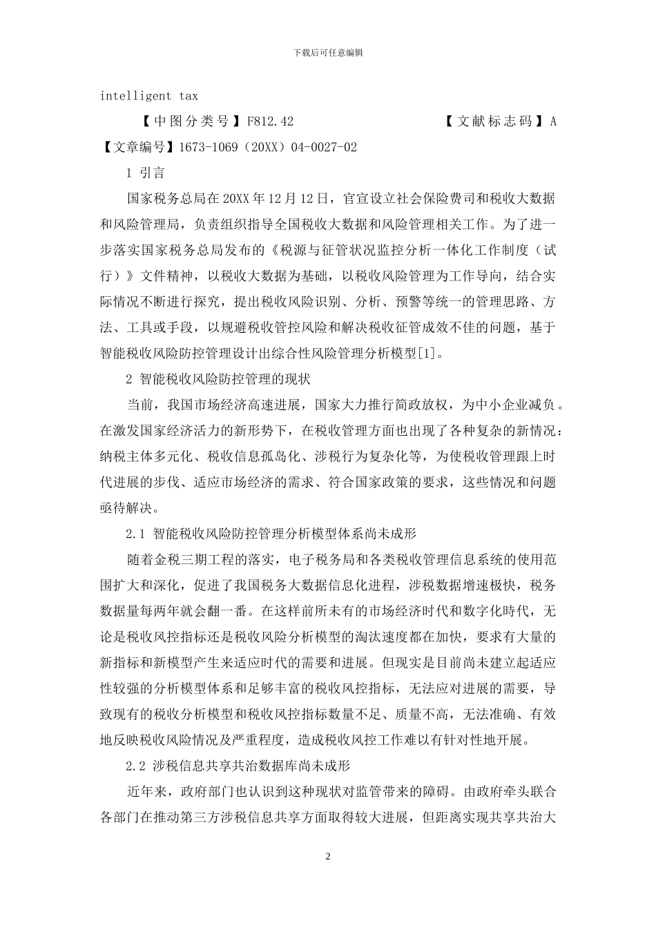 智能税收风险防控管理研究_第2页