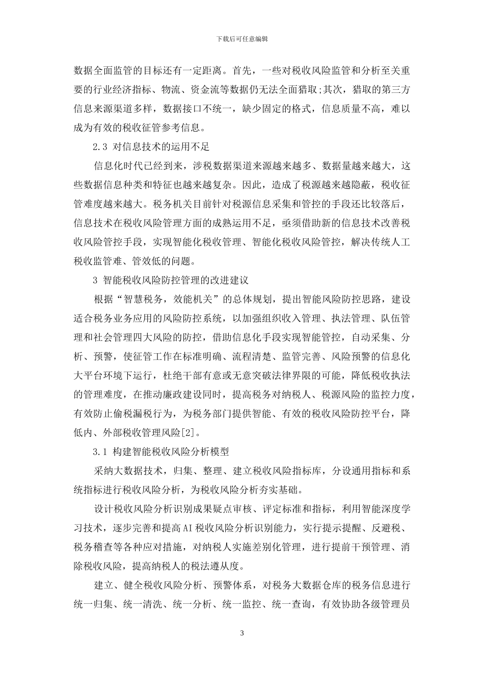 智能税收风险防控管理研究_第3页