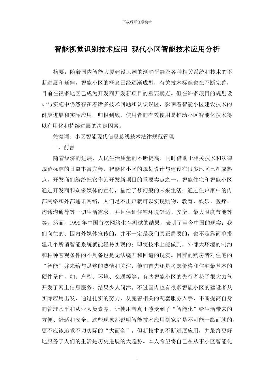 智能视觉识别技术应用-现代小区智能技术应用分析_第1页