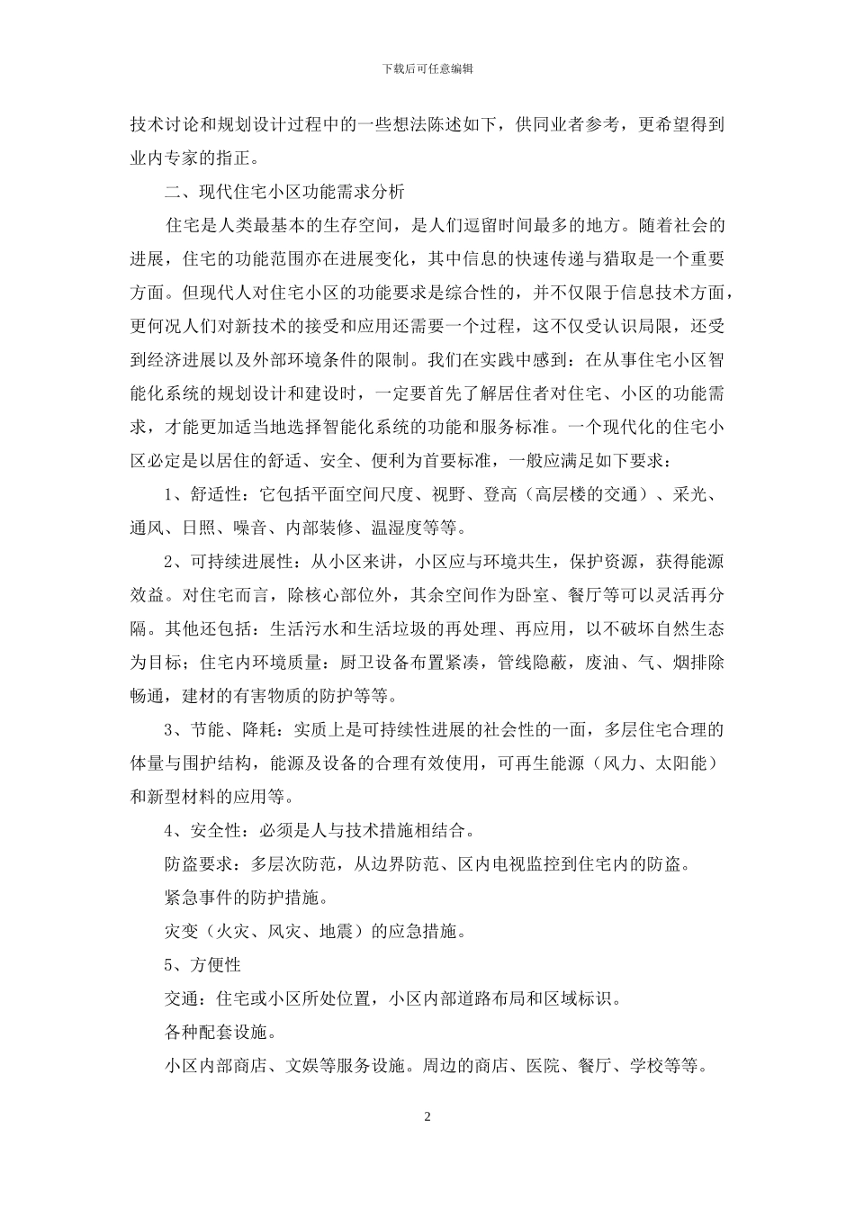 智能视觉识别技术应用-现代小区智能技术应用分析_第2页