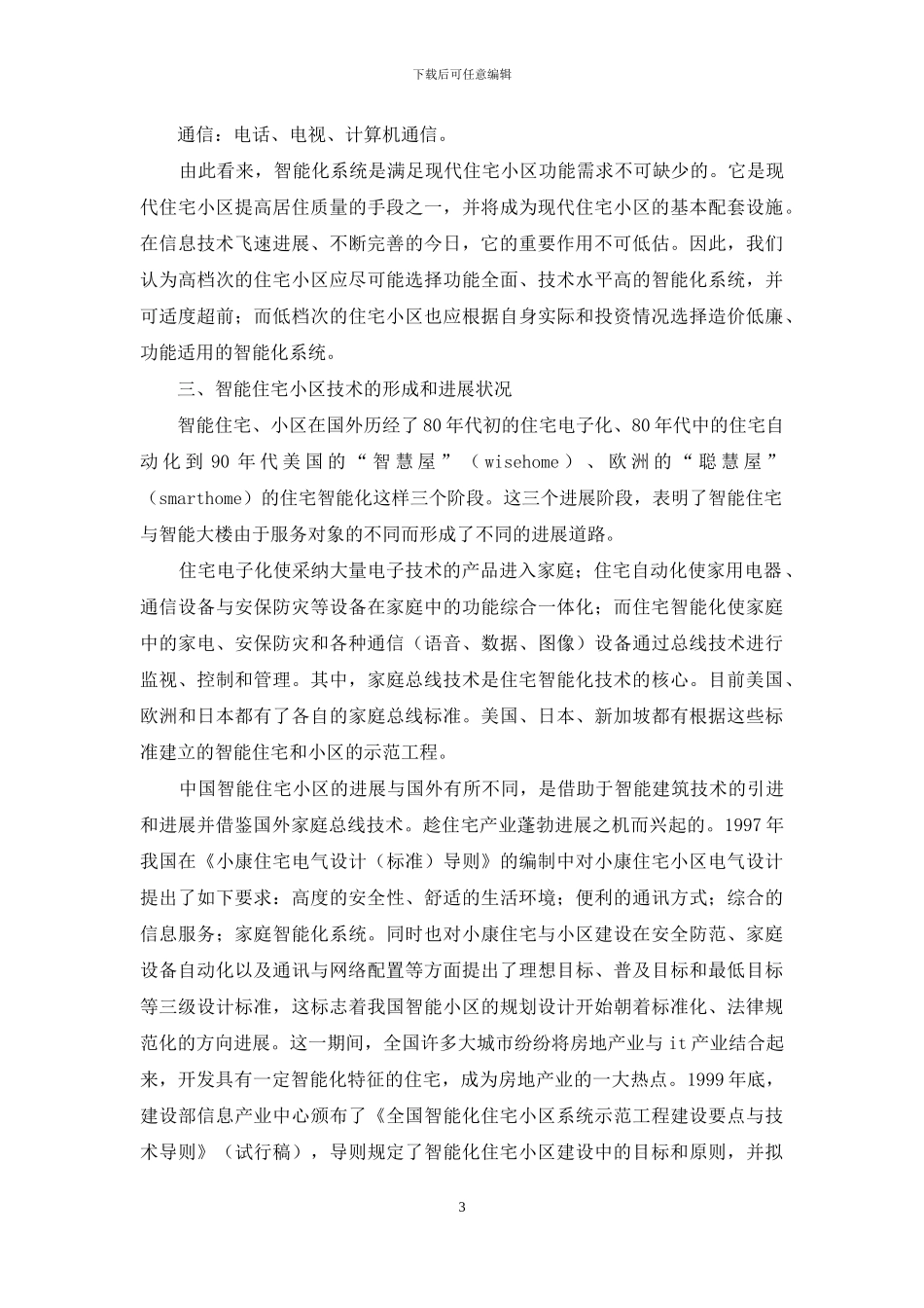 智能视觉识别技术应用-现代小区智能技术应用分析_第3页