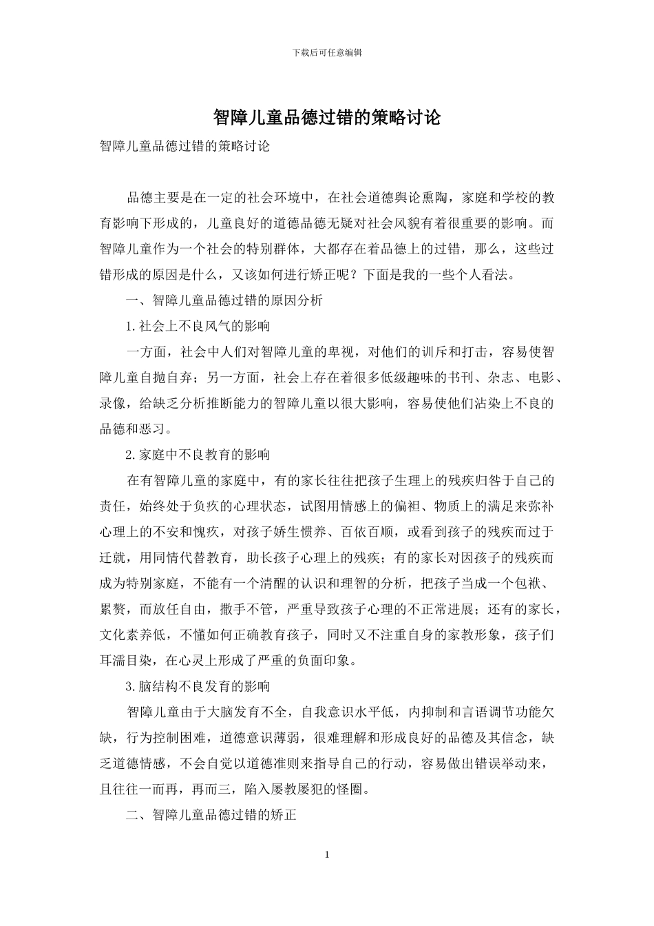 智障儿童品德过错的策略研究_第1页