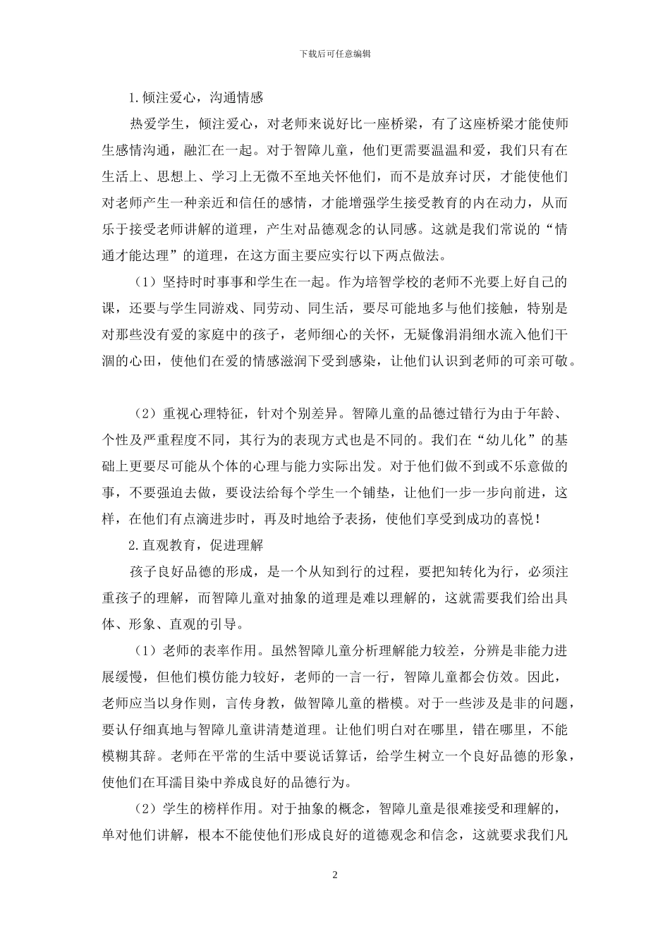 智障儿童品德过错的策略研究_第2页