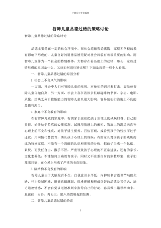 智障儿童品德过错的策略研究