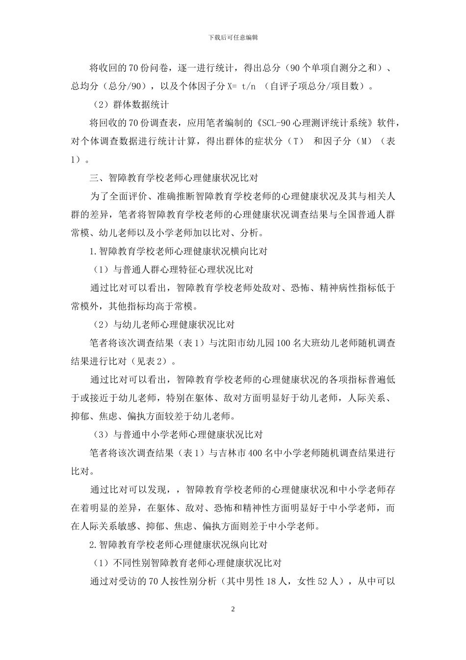 智障教育学校转岗教师心理健康状况调查分析_第2页