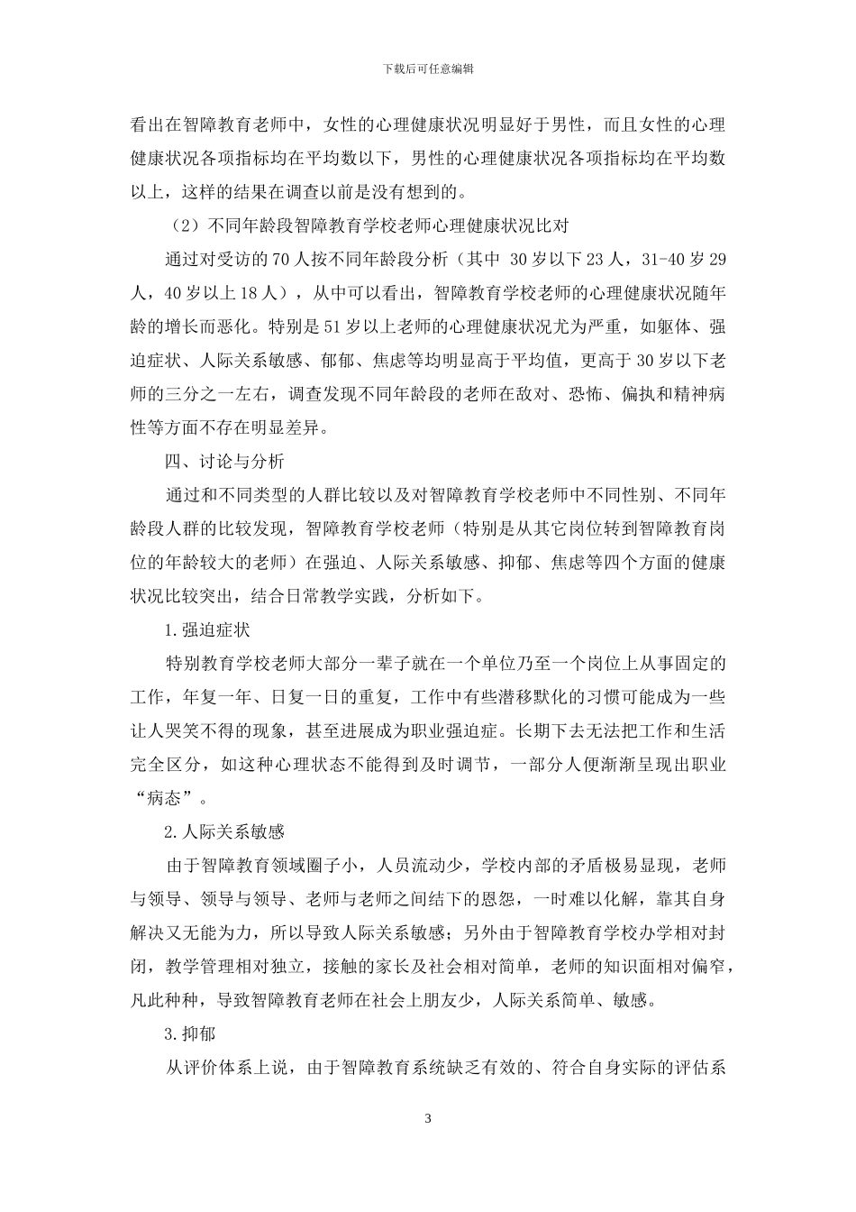 智障教育学校转岗教师心理健康状况调查分析_第3页