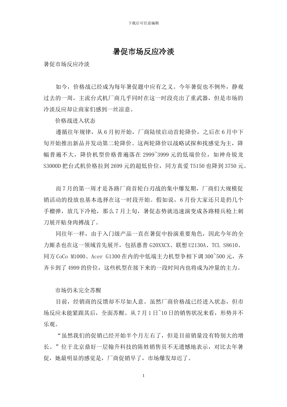 暑促市场反应冷淡_第1页