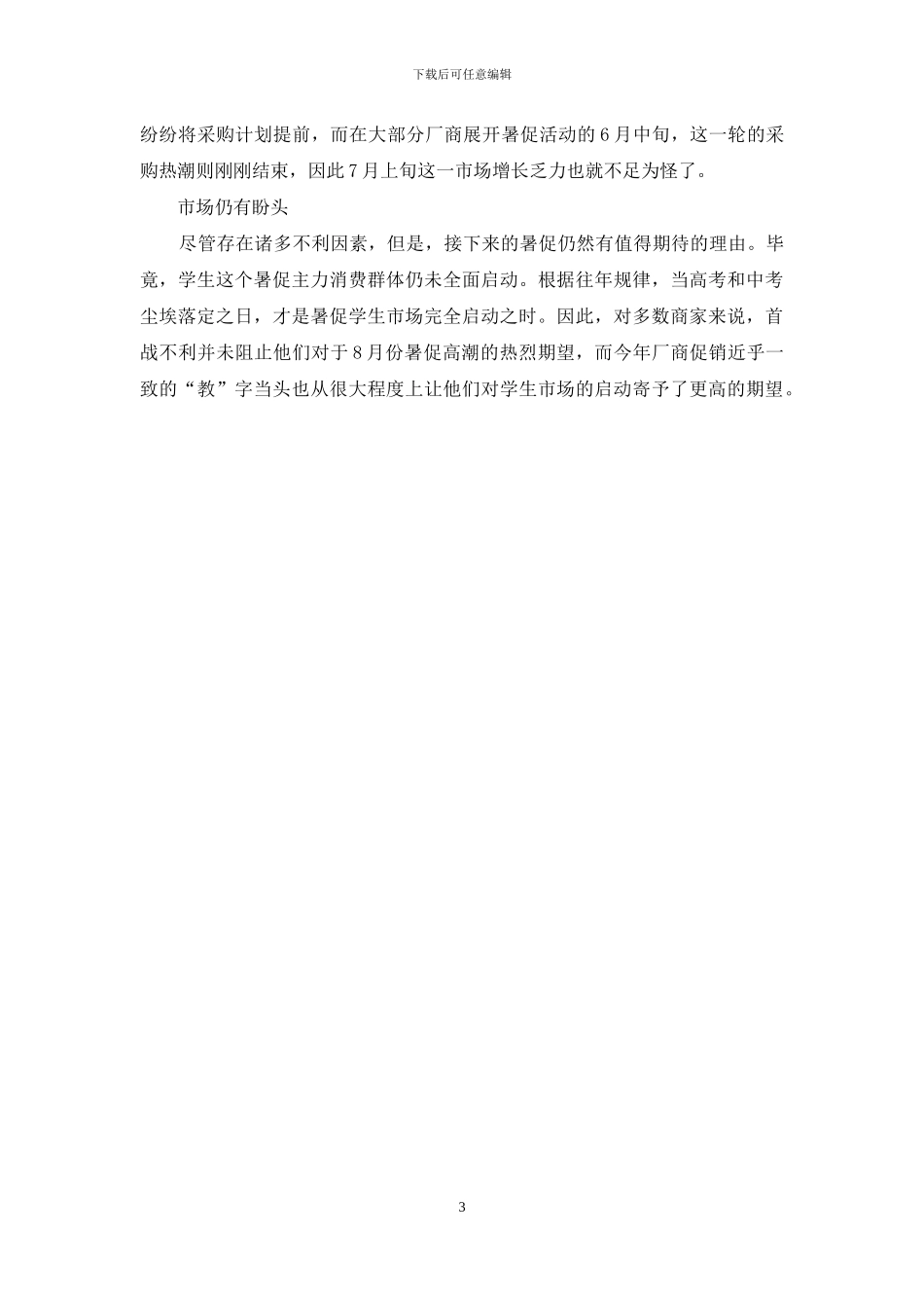 暑促市场反应冷淡_第3页