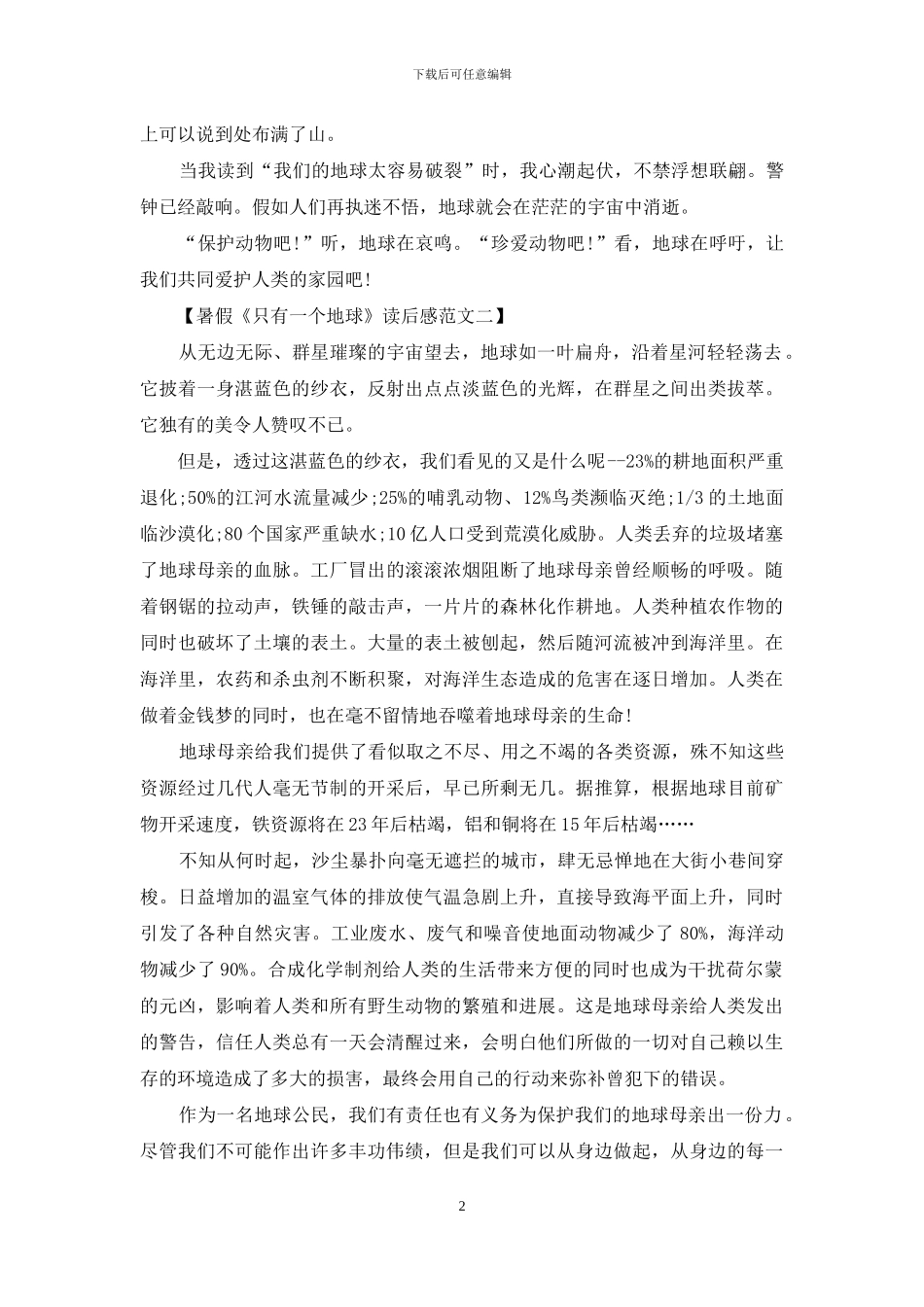 暑假《只有一个地球》读后感_第2页