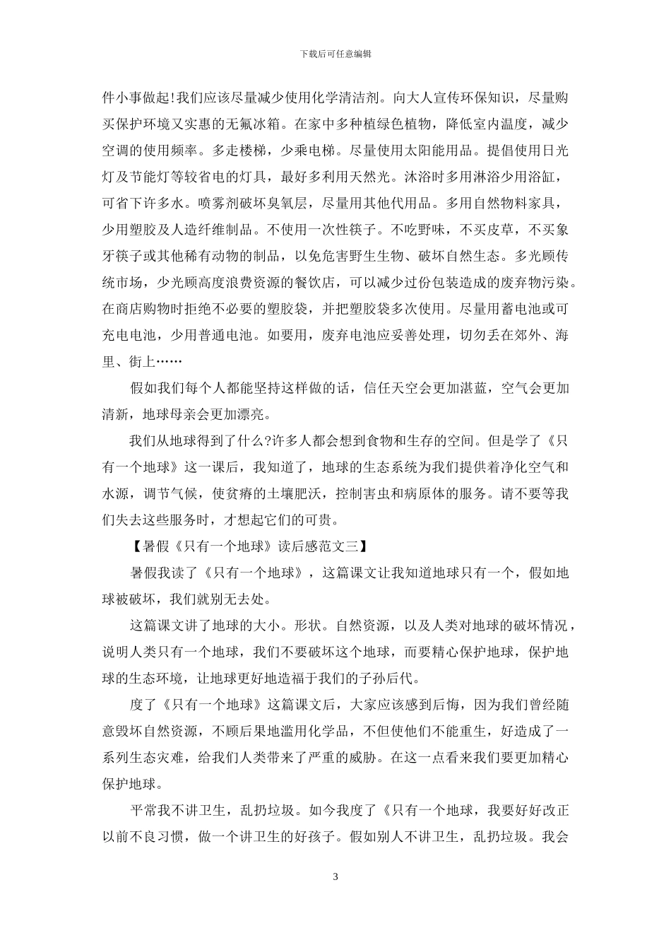 暑假《只有一个地球》读后感_第3页