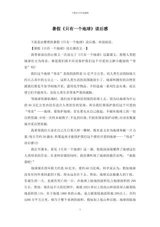 暑假《只有一个地球》读后感